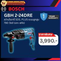 ราคา BOSCH GBH 2-24DRE สว่านโรตารี่ไฟฟ้า 3ระบบ 24mm 790w (28577841762)