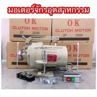 ราคา มอเตอร์จักรอุตสาหกรรม มอเตอร์จักรเย็บผ้า มอเตอร์คลัช ยี่ห้อOK (6594465645)