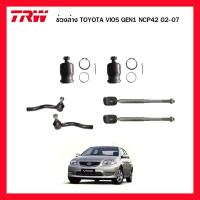 ราคา TRW ชุดช่วงล่าง TOYOTA VIOS NCP42 GEN1 ปี 2002-2006 วีออส ตัวแรก แร็ค ลูกหมากคันชัก ลูกหมากปีกนกล่าง (8768765401)