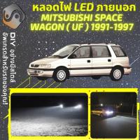 ราคา MITSUBISHI SPACE WAGON (UF) ไฟ LED ภายนอก ; ไฟต่ำ สูง หลอดไฟหน้ารถยนต์​ หรี่ ถอยหลัง เลี้ยว เบรค ทะเบียน (18242836472)