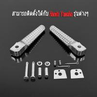 ราคา พักเท้าหลัง แต่ง(ลายหางจระเข้) งานอลูมิเนียม HONDA WAVE / YAMAHA FINO ใช้ได้ทุกรุ่น สีชุบ (29757244161)