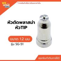 ราคา หัวตัดพลาสม่า SG-51 TIP 1.2 (2120817986)