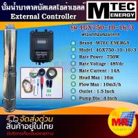 ราคา MTEC ปั๊มน้ำบาดาล บัสเลส โซล่าเซลล์ DC Solar Submersible Pump 750W 48V (40-120V) พร้อมกล่องคอนโทรล (19563231166)