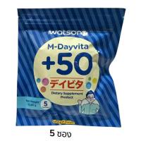 ราคา *SALE* WATSONS วัตสัน เอ็ม-เดย์ไวต้าพลัส 50 (ผลิตภัณฑ์เสริมอาหาร) 5ซอง Exp20/05/27 (55604108685)