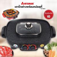 ราคา เตาปิ้งย่าง+หม้อชาบู มิตซูมารุ รุ่น AP-MC15 รุ่นใหม่ มือ 1 (8550476375)