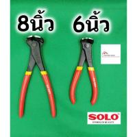 ราคา SOLO คีมตัดหัวตะปู ปากนกแก้ว สำหรับตัดหัวตะปู ตัดลวด ผูกลวด 6นิ้ว-8นิ้ว (7458599487)