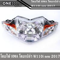 ราคา โคมไฟหน้าHMA แท้ โคมเปล่า เวฟ110i 2009-2018, ไฟหน้าเวฟ110i (เดิม) ของแต่ง110i (9017632550)