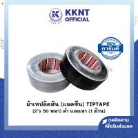 ราคา KKNT | แลคซีน ผ้าเทปติดสัน TIPTAPE สีดำ และสีเทา ขนาด 2 นิ้วX50หลา ราคา/ม้วน (43821829962)