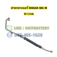 ราคา ท่อแอร์/สายกลางแอร์รถยนต์นิสสัน บิ๊กเอ็ม (NISSAN BIGM) R134A (21023903505)
