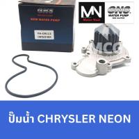 ราคา GNS ปั๊มน้ำรถยนต์ CHRYSLER NEON ปั้มน้ำรถนีออน ปั้มน้ำneon ปั็มน้ำรถไครสเลอร์ ไครสเลอร์นีออน ปั้มน้ำรถneon ปั้มน้ำneon (48407754085)