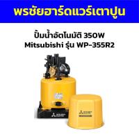 ราคา ปั้มน้ำอัตโนมัติ 350W Mitsubishi รุ่น WP-355R2 (20083941332)