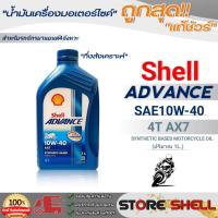 ราคา ถูกสุุด!! Shell น้ำมันเครื่องรถมอเตอร์ไซค์ Shell ADVANCE 4T AX7 10W-40 ขนาด 800ml. / ขนาด 1 ลิตร *มีตัวเลือก* (20673139175)