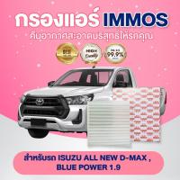 ราคา กรองแอร์, ไส้กรองแอร์ IMMOS รุ่นรถ ISUZU ALL NEW D-MAX, BLUE POWER 1.9 ปี 2012-2019 (5-86702620-0) (17591447945)