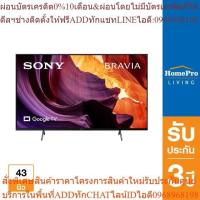 ราคา SONY แอลอีดีทีวี 43 นิ้ว รุ่น KD-43X80K [OSBPA4 เงินคืน12%max600] (24263529561)