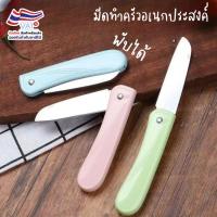 ราคา S0508 มีดอเนกประสงค์ ขนาดเล็ก พับได้ ปอกผลไม้ ด้ามพลาสติก พกพาง่าย มีด (26577322153)