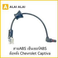 ราคา 【K026】สายABS เซ็นเซอร์ABS ล้อหลัง Chevrolet Captiva (24464510835)