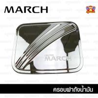 ราคา [ E-TAX ] Nissan March ทุกรุ่น-ครอบฝาถัง, ครอบฝาถังน้ำมัน, ฝาปิดถัง ชุบโครเมียม (F4) (6647605948)