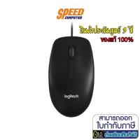 ราคา MOUSE (เมาส์) LOGITECH M100R MOUSE OPTICAL CABLE LENGTH 1.8 M ของแท้100% ประกัน 3ปี BY SpeedCom (8274205460)