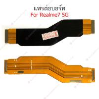 ราคา แพรต่อบอร์ด Realme 7 5G C3 แพรต่อบอร์ดชาร์จ Realme 7 5G C3 แพรต่อชาร์จ Realme 7 5G C3 (14597716404)