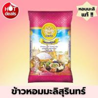 ราคา [ส่งฟรี] ข้าวหอมมะลิสุรินทร์ ตราบัวแก้ว ขนาด 10 กก. หอม นุ่ม หุงขึ้นหม้อ (29186719854)