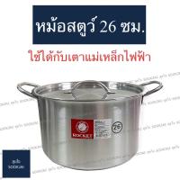 ราคา ตราจรวด | หม้อสตูว์ 26 ซม. หม้อต้ม Rocket หม้อทรงสูง หม้อสเตนเลส (17503161822)