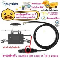 ราคา Hoymiles 3P-AC Trunk Cable_1T-1L-12AW G-2 m สายไฟต่อ Hoymiles HMT2000-4T 3Phase (28119990793)