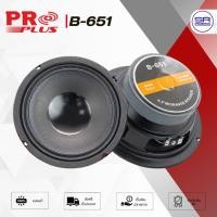 ราคา Proplus B-651 (1ดอก) ดอกลำโพง 6.5 นิ้ว เสียง กลาง Mid-Range ดอกลำโพงรถยนต์ ลำโพงเสียงกลาง B651 (49703296653)