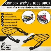 ราคา แร็คหลัง CBR150 คาร์บู / NICE UBOX ตะแกรงท้าย แร็คท้าย ตะแกรงหลัง (28126616555)