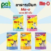 ราคา [80กรัม] อาหารเปียก แมว อาหารเปียกแมว มีโอ Meo Pouch อาหารแมว ขนมแมว อาหารเปียก สำหรับ แมว และลูกแมว (15131743852)