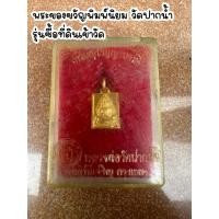 ราคา พระของขวัญ วัดปากน้ำ รุ่นซื้อที่ดิน พระบ้าน (26250620723)