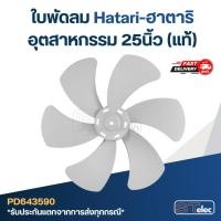ราคา ใบพัดลม Hatari-ฮาตาริ อุตสาหกรรม 25นิ้ว (แท้) (13220606013)
