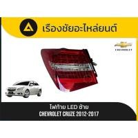 ราคา ไฟท้าย LED Chevrolet/Cruze ปี2012-2017 มือ2แท้ (51750811008)