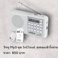 ราคา วิทยุ Mp3 ชุด InCloud ธรรมะเข้าใจง่าย (43009618039)