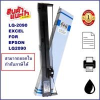 ราคา ตลับผ้าหมึก EPSON LQ-2090 EXCEL (ผ้าหมึกพร้อมตลับราคาพิเศษ) Ribbon สำหรับ EPSON LQ-2090 (19655332997)