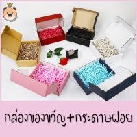 ราคา กล่องของขวัญ ไดคัท + กระดาษฝอย [มี 3ขนาด / 6 สีให้เลือก] กล่องพร้อมกระดาษฝอย กล่องของขวัญสวยหรู (แถมฟรี โบว์) (12113331547)