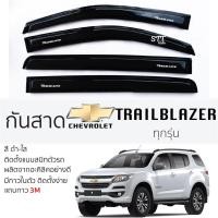 ราคา กันสาด Chevrolet TRAILBLAZER ทุกรุ่น กันสาดอะคริลิค สีดำใส ชาดำ กันสาด trailblazer เชฟโรเลต เทรลเบลเซอร์ ตรงรุ่น (22181440674)