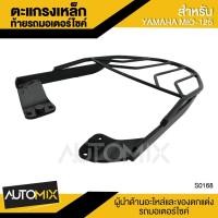 ราคา GT-R ตะแกรงเหล็กท้ายรถ ตรงรุ่น MIO 125 YAMAHA สีดำ ตะแกรงหลัง มอเตอร์ไซค์ ตะแกรงท้าย ตะแกรงเหล็ก แรคหลัง แรคท้าย S0169 (1499183743)