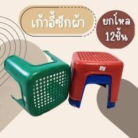 ราคา (ยกโหล12ชิ้น) เก้าอี้ เก้าอี้ทรงเตี้ย เก้าอี้พลาสติก เก้าอี้นั่งซักผ้า เก้าอี้ซักผ้า คละสี พร้อมส่ง (43714760966)