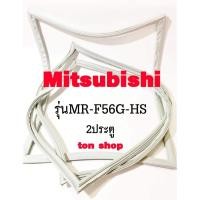 ราคา ขอบยางตู้เย็น Mitsubishi 2ประตู รุ่นMR-F56G-HS (46010179252)