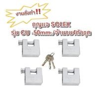ราคา งานสั่งทำกุญแจคีย์ไลค์ SOLEXรุ่นCU-50mm./4ตัวชุด (8273383681)