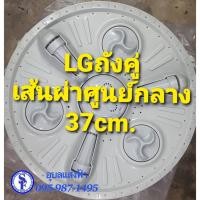 ราคา แอลจีถังคู่ 37cm. ใบปั่นเส้นผ่าศูนย์กลาง37cm. ใบพัดเครื่องซักผ้าแอลจีถังคู่ ใบพัดเครื่องซักผ้าLG A-42(C) ถังคู่LG 37cm. (8875289061)