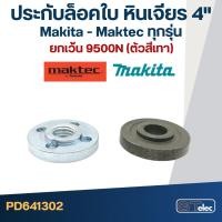 ราคา #EL01 ประกับใบ, ล็อคใบ หินเจียร4" MAKITA-MAKTEC MT90, 91A, MT954, MT955, MT958, GA4030, GA4031, 9500NB, M9513, 9523 (12113664148)