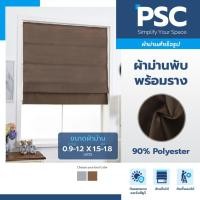 ราคา PSC ม่านพับสำเร็จรูปพร้อมราง สีน้ำตาล ขนาดกว้าง 0.90 ม. สูง 1.50ม. และสูง 1.80เมตร (ราคาต่อ 1ชุด) (5019305130)