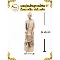 ราคา หลวงปู่เทพโลกอุดร พระเทพโลกอุดร เทพโลกอุดร เนื้อทองเหลือง หน้าตัก 5" ทำผิวลงหิน (3841595976)