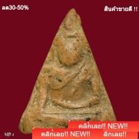 ราคา พระนางพญา พิมพ์สังฆาฏิ กรุวัดนางพญา พิษณุโลก อายุ 400 ปี สร้างสมัยพระนเรศวร slft 2 (54409456946)
