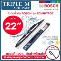 ราคา BOSCH ใบปัดน้ำฝน บอช ขนาด 22 นิ้ว (1ใบ) BOSCH ADVANTAGE WIPER BLADE ยางใหม่ล่าสุด ปัดเงียบ เรียบ สะอาด (3552489028)
