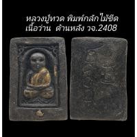 ราคา C192​ ​ หลวงปู่ทวด​ พิมพ์กลัก​ ไ​ม้ขีดเนื้อว่าน​ ลงทองจีวร​ ฝังเม็ดทอง​ ด้านหลัง วจ.2408 ขนาด​ 2.5x3.5 ​cm (40300191990)