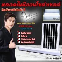 ราคา หลอดไฟนีออน led โซล่าเซลล์ รุ่น ST-SFG-1000W-W แสงขาว กันน้ำ solar cell ไฟพลังงานแสงอาทิตย์ 1000W (29007277650)