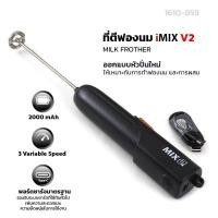 ราคา iMIX เครื่องตีฟองนมไร้สาย รุ่น V2 แบตเตอรี่ 2000mAh ก้านสแตนเลส 1610-859 (49104944797)