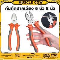 ราคา MUSCLE COW คีมช่าง คีมปากจิ้งจก คีมปากแหลม 8 นิ้ว คีมปากรวม คีมปากจระเข้ ครีมตัดลวด ครีมปากจิ้งจก ครีมปากแหลม (57260709927)